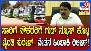 ಕರ್ನಾಟಕ ಸಾರಿಗೆ ನೌಕರರಿಗೆ ವರಮಹಾಲಕ್ಷ್ಮಿ ಹಬ್ಬದ ಗಿಫ್ಟ್‌; ವೇತನ ಹಿಂಬಾಕಿ ರಿಲೀಸ್