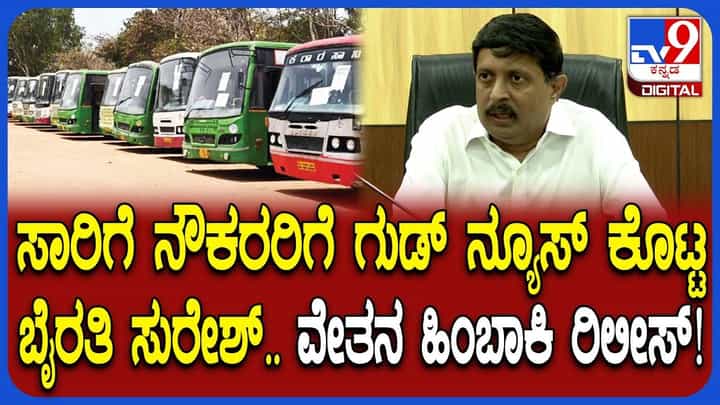 ಕರ್ನಾಟಕ ಸಾರಿಗೆ ನೌಕರರಿಗೆ ವರಮಹಾಲಕ್ಷ್ಮಿ ಹಬ್ಬದ ಗಿಫ್ಟ್; ವೇತನ ಹಿಂಬಾಕಿ ರಿಲೀಸ್ ಕರ್ನಾಟಕ ಸಾರಿಗೆ ನೌಕರರಿಗೆ ವರಮಹಾಲಕ್ಷ್ಮಿ ಹಬ್ಬದ ಗಿಫ್ಟ್; ವೇತನ ಹಿಂಬಾಕಿ ರಿಲೀಸ್