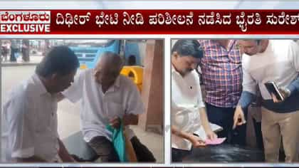 BMTC,KSRTC ನಿಲ್ದಾಣಗಳಿಗೆ ದಿಢೀರ್ ಭೇಟಿ, ಪ್ರಯಾಣಿಕರ ಸಮಸ್ಯೆ ಆಲಿಸಿದ ಸಚಿವ