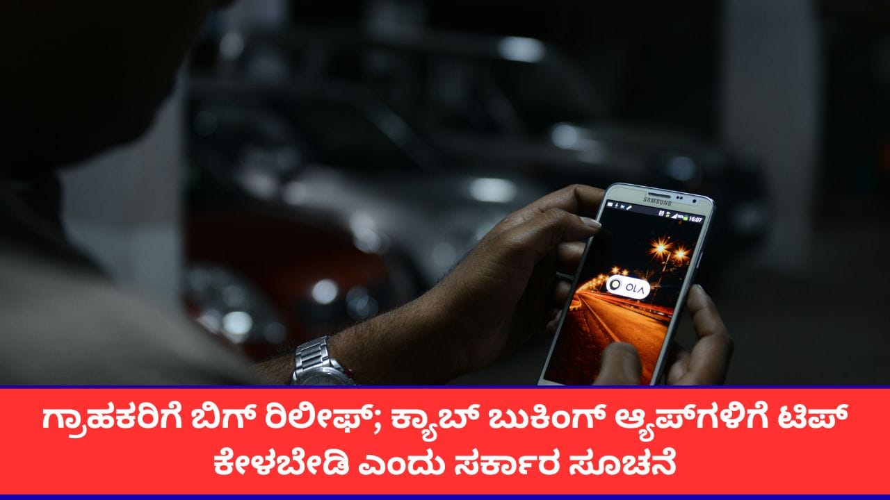 ಕ್ಯಾಬ್ ಬುಕಿಂಗ್ ಆ್ಯಪ್ಗಳಲ್ಲಿ ಟಿಪ್ ಆಯ್ಕೆ ರದ್ದುಗೊಳಿಸಲು ಕೇಂದ್ರದ ಆದೇಶ