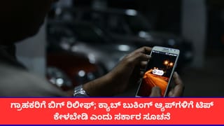 ಆಟೋ, ಕ್ಯಾಬ್ ಬಳಸುವ ಗ್ರಾಹಕರಿಗೆ ಒಳ್ಳೆ ಸುದ್ದಿ; ಟ್ರಿಪ್ ಪೂರ್ಣಗೊಳ್ಳುವ ಮುನ್ನ ಟಿಪ್ ಕೋರುವಂತಿಲ್ಲ ಎಂದ ಸರ್ಕಾರ