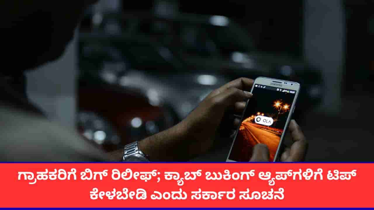 ಆಟೋ, ಕ್ಯಾಬ್ ಬಳಸುವ ಗ್ರಾಹಕರಿಗೆ ಒಳ್ಳೆ ಸುದ್ದಿ; ಟ್ರಿಪ್ ಪೂರ್ಣಗೊಳ್ಳುವ ಮುನ್ನ ಟಿಪ್ ಕೋರುವಂತಿಲ್ಲ ಎಂದ ಸರ್ಕಾರ