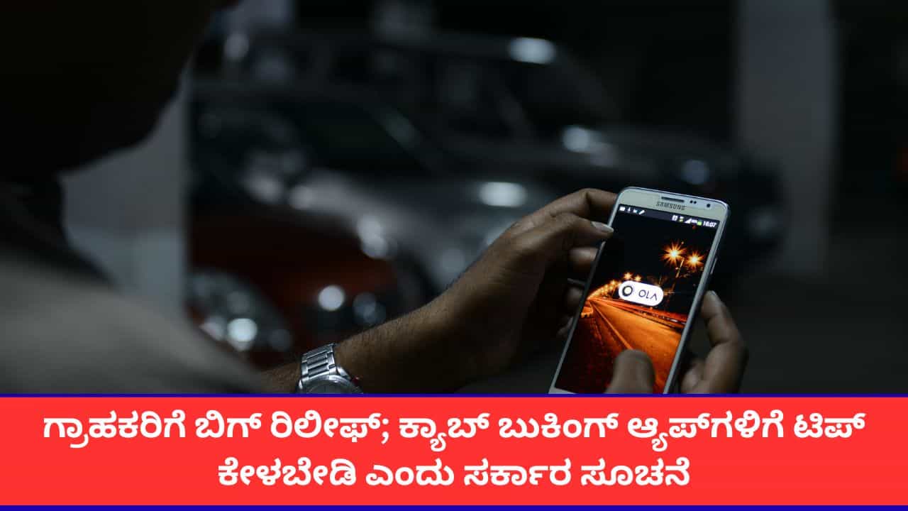 ಆಟೋ, ಕ್ಯಾಬ್ ಬಳಸುವ ಗ್ರಾಹಕರಿಗೆ ಒಳ್ಳೆ ಸುದ್ದಿ; ಟ್ರಿಪ್ ಪೂರ್ಣಗೊಳ್ಳುವ ಮುನ್ನ ಟಿಪ್ ಕೋರುವಂತಿಲ್ಲ ಎಂದ ಸರ್ಕಾರ ಆಟೋ, ಕ್ಯಾಬ್ ಬಳಸುವ ಗ್ರಾಹಕರಿಗೆ ಒಳ್ಳೆ ಸುದ್ದಿ; ಟ್ರಿಪ್ ಪೂರ್ಣಗೊಳ್ಳುವ ಮುನ್ನ ಟಿಪ್ ಕೋರುವಂತಿಲ್ಲ ಎಂದ ಸರ್ಕಾರ