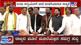 ನೂತನ ಸಚಿವರಿಗೆ ಇಂದೇ ಖಾತೆ ಹಂಚಿಕೆ?: ಮಂತ್ರಿಗಳಿಗೆ ಖಡಕ್​​ ಸೂಚನೆ ಕೊಟ್ಟಿದ್ದೇಕೆ ಹೈಕಮಾಂಡ್​​?