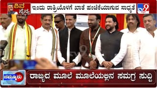 ನೂತನ ಸಚಿವರಿಗೆ ಇಂದೇ ಖಾತೆ ಹಂಚಿಕೆ?: ಮಂತ್ರಿಗಳಿಗೆ ಖಡಕ್​​ ಸೂಚನೆ ಕೊಟ್ಟಿದ್ದೇಕೆ ಹೈಕಮಾಂಡ್​​?