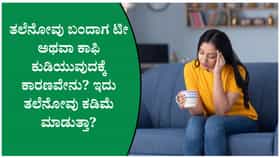 ತಲೆನೋವು ಬಂದಾಗ ಟೀ ಅಥವಾ ಕಾಫಿ ಕುಡಿಯುವುದು ಒಳ್ಳೆಯದೇ?