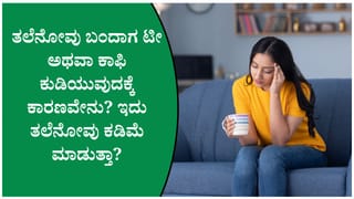 ತಲೆನೋವು ಕಡಿಮೆ ಮಾಡಲು ಕಾಫಿ ಸಹಾಯ ಮಾಡುತ್ತದೆಯೇ? ಈ ಬಗ್ಗೆ ವೈದ್ಯರ ಅಭಿಪ್ರಾಯವೇನು?