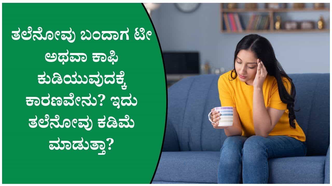 ತಲೆನೋವು ಕಡಿಮೆ ಮಾಡಲು ಕಾಫಿ ಸಹಾಯ ಮಾಡುತ್ತದೆಯೇ? ಈ ಬಗ್ಗೆ ವೈದ್ಯರ ಅಭಿಪ್ರಾಯವೇನು?