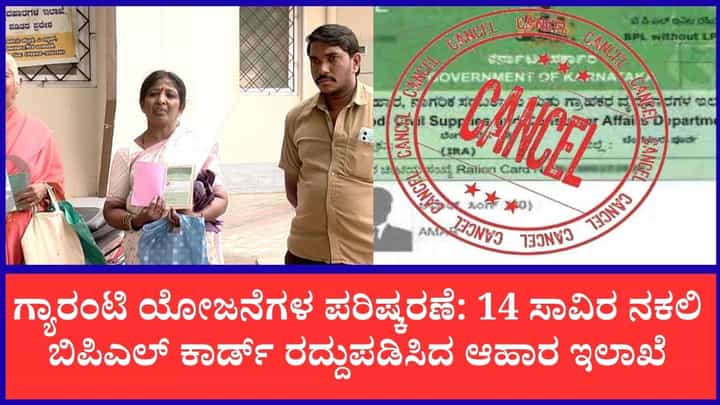 ತುಮಕೂರು ಪಡಿತರದಾರರಿಗೆ ಸರ್ಕಾರ ಶಾಕ್: 14 ಸಾವಿರ ಬಿಪಿಎಲ್ ಕಾರ್ಡ್ ರದ್ದು ತುಮಕೂರು ಪಡಿತರದಾರರಿಗೆ ಸರ್ಕಾರ ಶಾಕ್: 14 ಸಾವಿರ ಬಿಪಿಎಲ್ ಕಾರ್ಡ್ ರದ್ದು