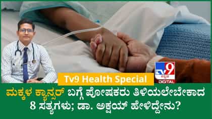 ಮಕ್ಕಳ ಕ್ಯಾನ್ಸರ್‌: ಪೋಷಕರು ತಿಳಿಯಲೇಬೇಕಾದ 8 ಮಿಥ್ಸ್ ಮತ್ತು ಫ್ಯಾಕ್ಟ್ಸ್