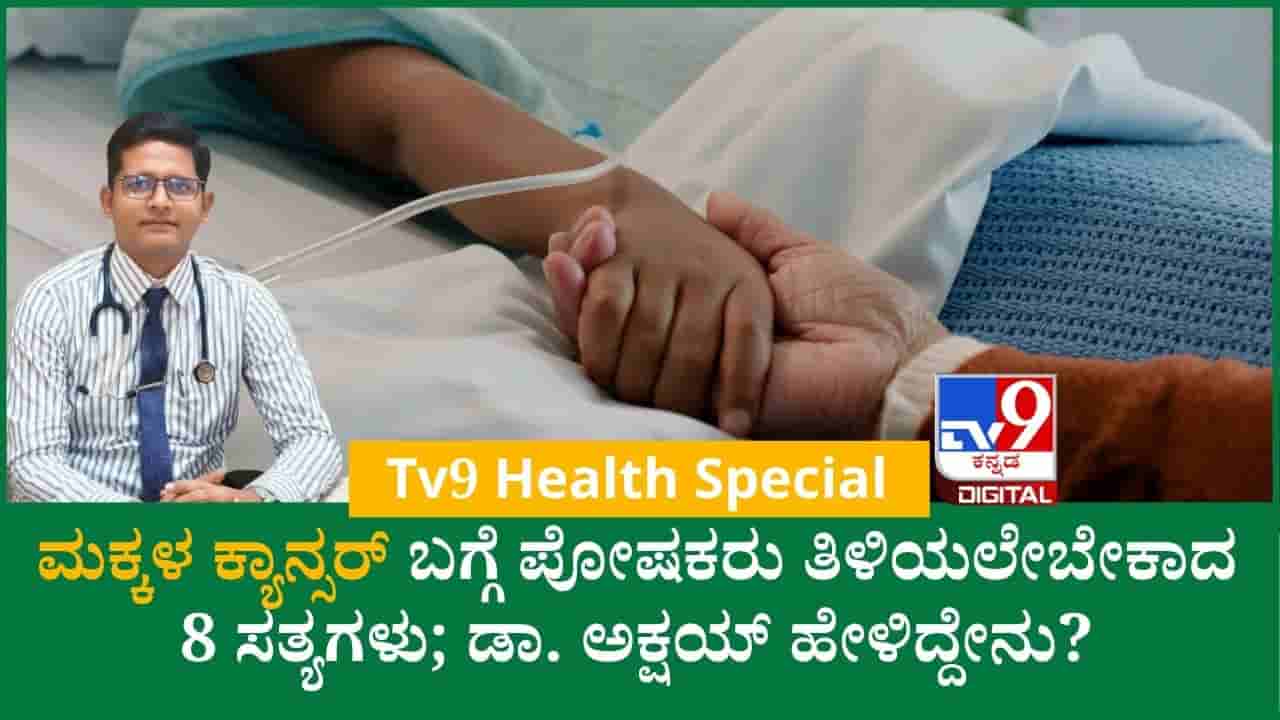 Childhood Cancer: ಮಕ್ಕಳ ಕ್ಯಾನ್ಸರ್ ಬಗ್ಗೆ ಇರುವ 8 ತಪ್ಪು ಕಲ್ಪನೆಗಳು ಯಾವುವು? ಇಲ್ಲಿದೆ ಡಾ. ಅಕ್ಷಯ್ ನೀಡಿರುವ ಮಾಹಿತಿ
