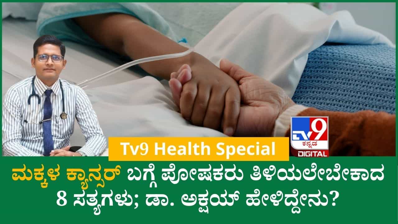 Childhood Cancer: ಮಕ್ಕಳ ಕ್ಯಾನ್ಸರ್ ಬಗ್ಗೆ ಇರುವ 8 ತಪ್ಪು ಕಲ್ಪನೆಗಳು ಯಾವುವು? ಇಲ್ಲಿದೆ ಡಾ. ಅಕ್ಷಯ್ ನೀಡಿರುವ ಮಾಹಿತಿ Childhood Cancer: ಮಕ್ಕಳ ಕ್ಯಾನ್ಸರ್ ಬಗ್ಗೆ ಇರುವ 8 ತಪ್ಪು ಕಲ್ಪನೆಗಳು ಯಾವುವು? ಇಲ್ಲಿದೆ ಡಾ. ಅಕ್ಷಯ್ ನೀಡಿರುವ ಮಾಹಿತಿ