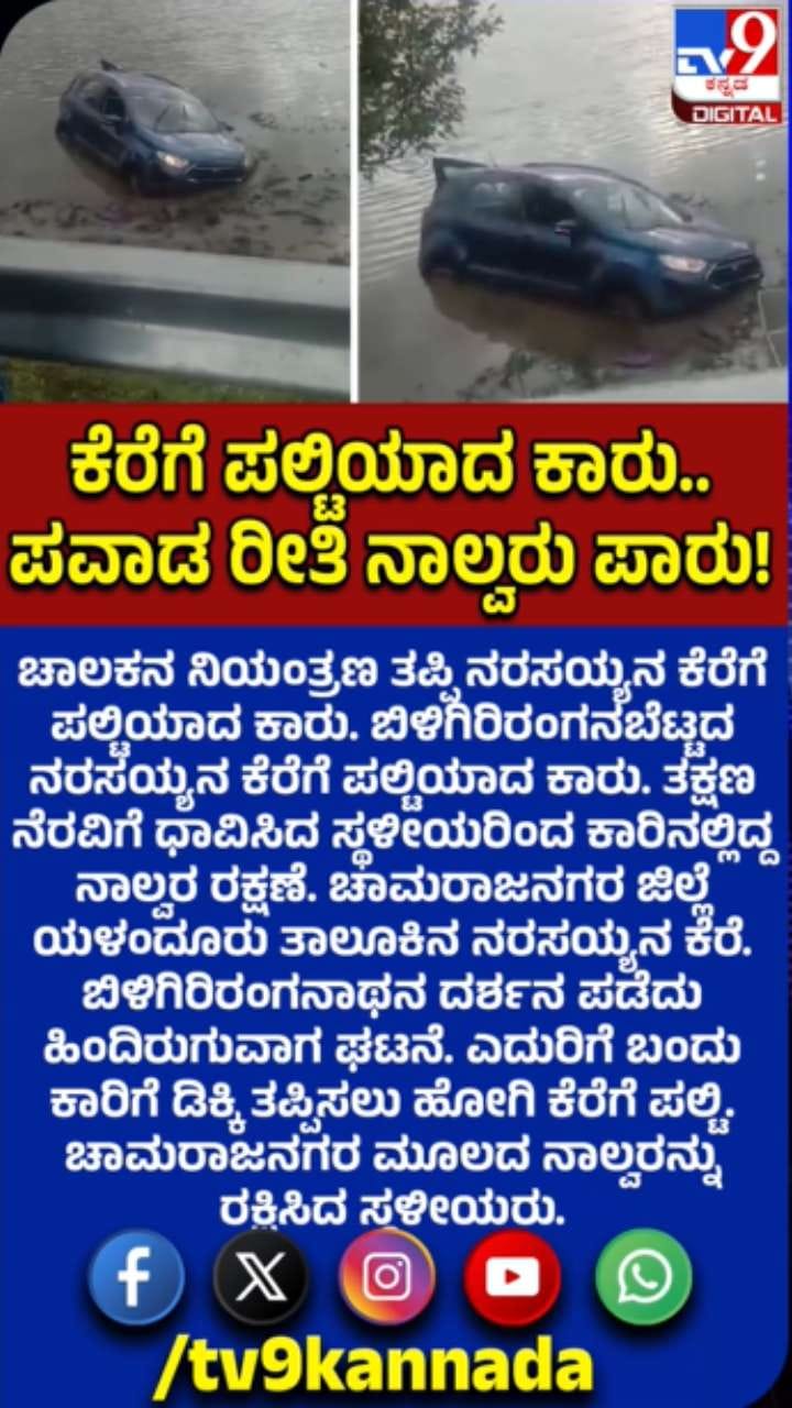 ಕೆರೆಗೆ ಬಿದ್ದ ಕಾರು: ಅದೃಷ್ಟವಶಾತ್​​ ಪ್ರಯಾಣಿಕರು ಪಾರು