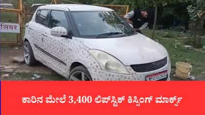 ಕಾರಿನ ಮೇಲೆ 3,400 ಲಿಪ್‌ಸ್ಟಿಕ್ ಕಿಸ್ಸಿಂಗ್ ಮಾರ್ಕ್ಸ್