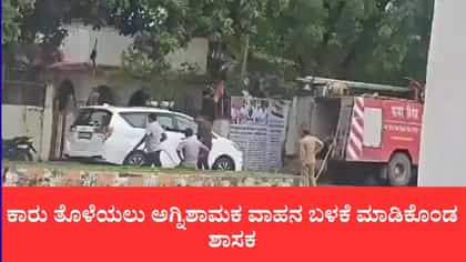 ಬಿಜೆಪಿ ಶಾಸಕರ ಕಾರು ತೊಳೆಯಲು ಅಗ್ನಿಶಾಮಕ ವಾಹನ ಬಳಕೆ