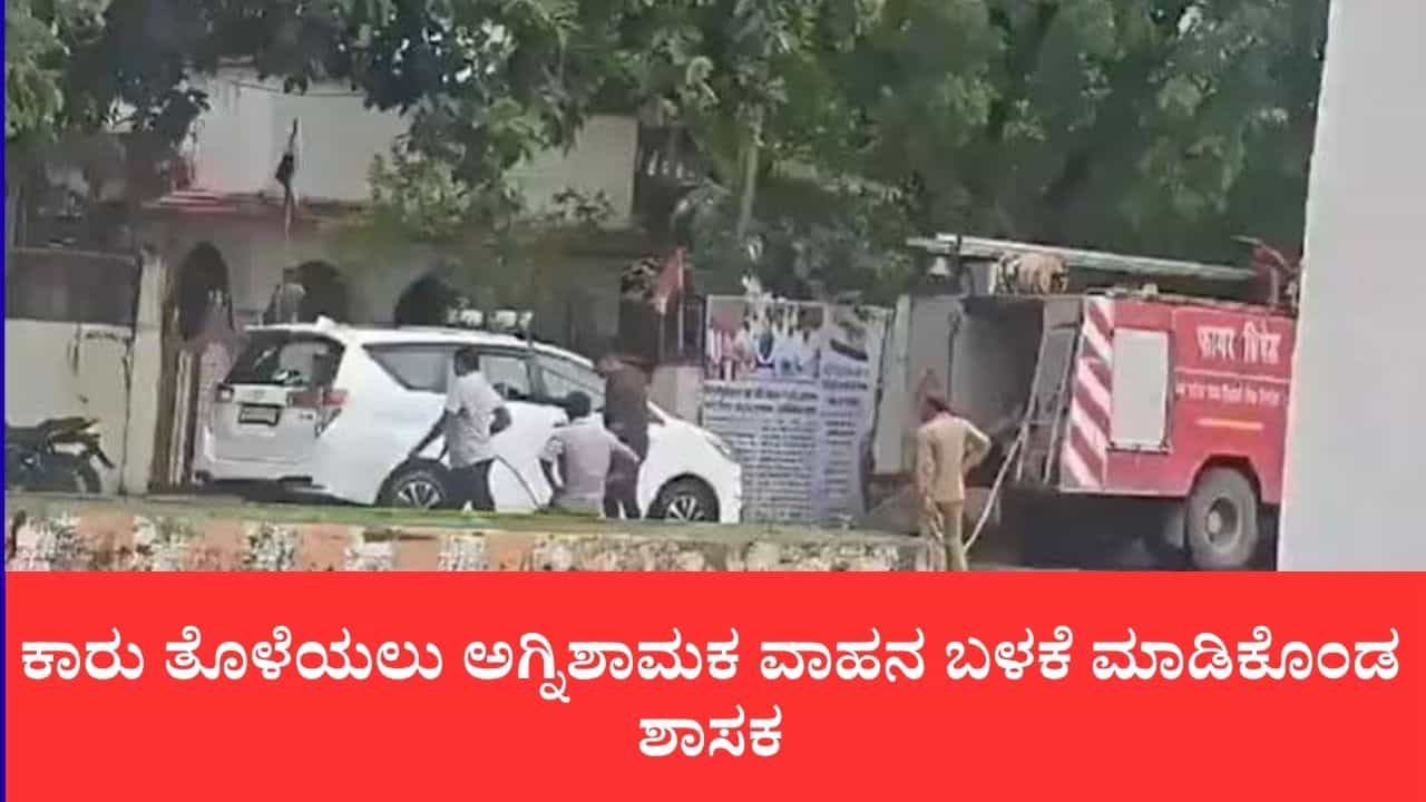 ಬಿಜೆಪಿ ಶಾಸಕರ ಕಾರು ತೊಳೆಯಲು ಅಗ್ನಿಶಾಮಕ ವಾಹನ ಬಳಕೆ, ವಿಡಿಯೋ ವೈರಲ್