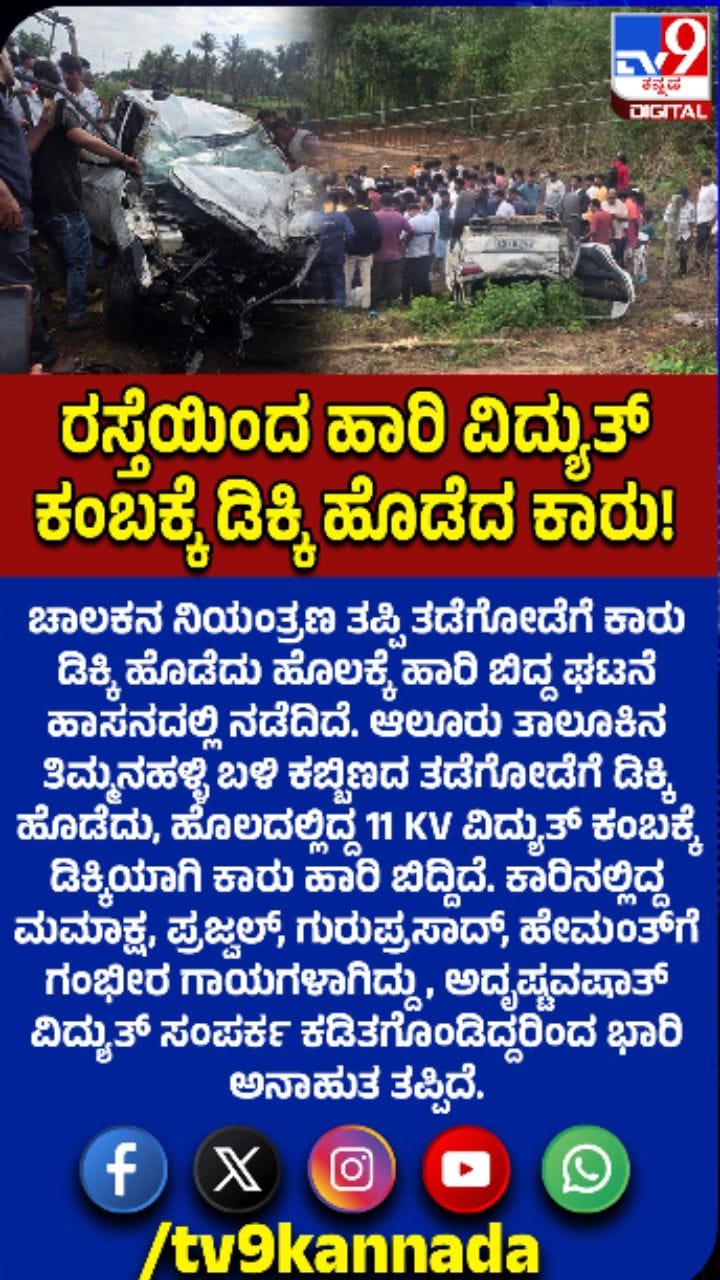 ತಡೆಗೋಡೆಗೆ ಡಿಕ್ಕಿ ಹೊಡೆದು ಹೊಲಕ್ಕೆ ಉರುಳಿದ ಕಾರು