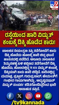 ತಡೆಗೋಡೆಗೆ ಡಿಕ್ಕಿ ಹೊಡೆದು ಹೊಲಕ್ಕೆ ಉರುಳಿದ ಕಾರು