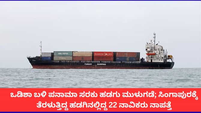 ಒಡಿಶಾ ಕರಾವಳಿಯಲ್ಲಿ ಹಡಗು ಮುಳುಗಡೆ; 22 ನಾವಿಕರಿಗಾಗಿ ಹುಡುಕಾಟ