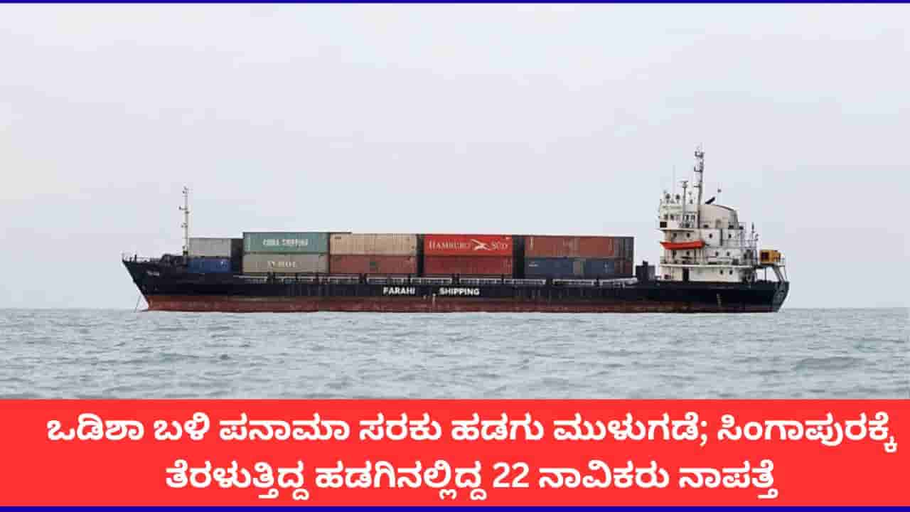 ಒಡಿಶಾ ಕರಾವಳಿಯಲ್ಲಿ ಮುಳುಗಿದ ಪನಾಮಾ ಸರಕು ಹಡಗು; ಇಬ್ಬರ ರಕ್ಷಣೆ, 22 ನಾವಿಕರಿಗಾಗಿ ಹುಡುಕಾಟ