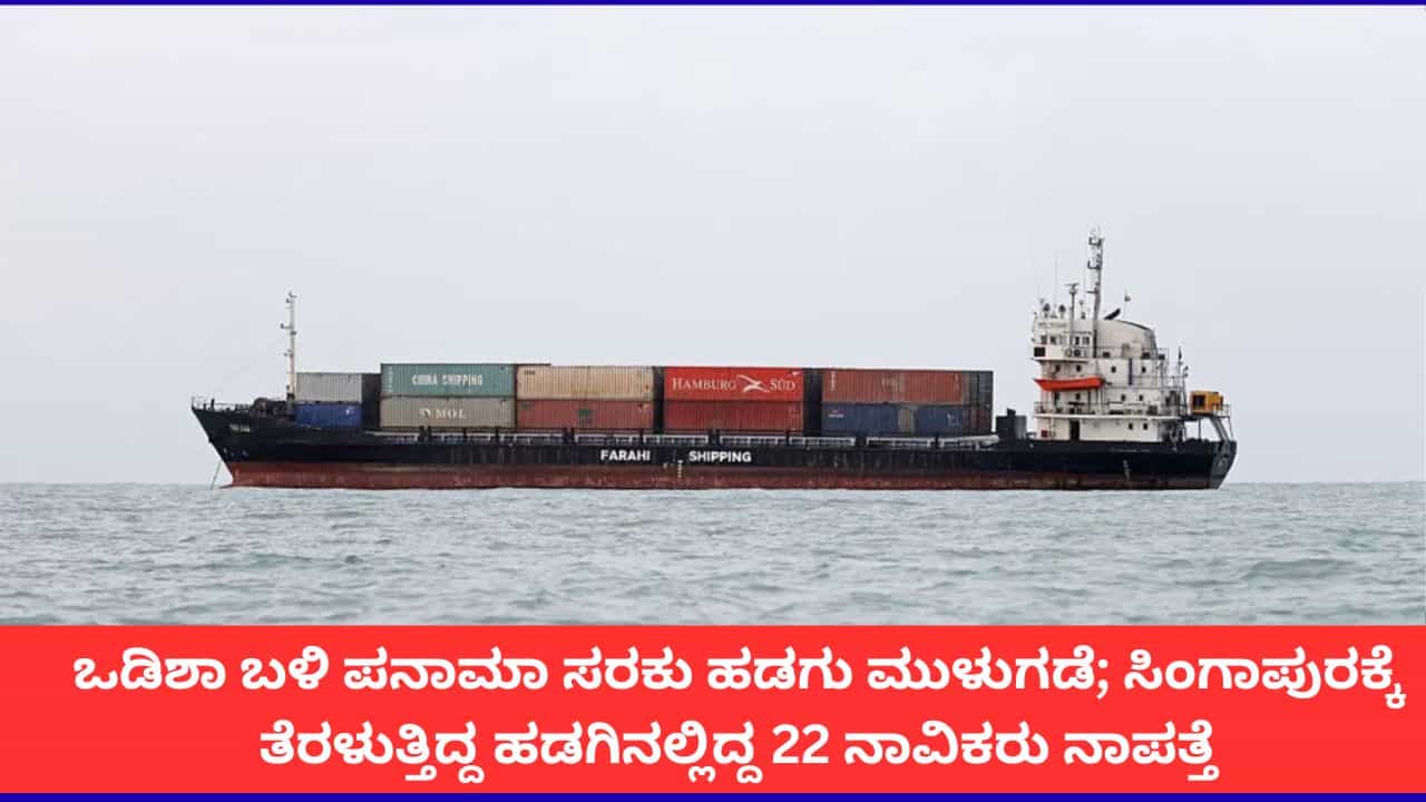 ಒಡಿಶಾ ಕರಾವಳಿಯಲ್ಲಿ ಮುಳುಗಿದ ಪನಾಮಾ ಸರಕು ಹಡಗು; ಇಬ್ಬರ ರಕ್ಷಣೆ, 22 ನಾವಿಕರಿಗಾಗಿ ಹುಡುಕಾಟ ಒಡಿಶಾ ಕರಾವಳಿಯಲ್ಲಿ ಮುಳುಗಿದ ಪನಾಮಾ ಸರಕು ಹಡಗು; ಇಬ್ಬರ ರಕ್ಷಣೆ, 22 ನಾವಿಕರಿಗಾಗಿ ಹುಡುಕಾಟ