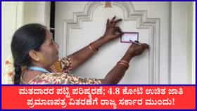 4.8 ಕೋಟಿ ಉಚಿತ ಜಾತಿ ಪ್ರಮಾಣಪತ್ರ ವಿತರಣೆಗೆ ರಾಜ್ಯ ಸರ್ಕಾರ ಮುಂದು!