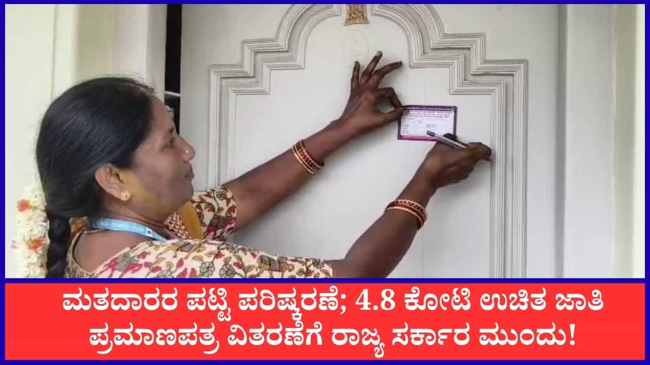 SIR: ಮತದಾರರ ಪಟ್ಟಿ ಪರಿಷ್ಕರಣೆ; 4.8 ಕೋಟಿ ಉಚಿತ ಜಾತಿ ಪ್ರಮಾಣಪತ್ರ ವಿತರಣೆಗೆ ರಾಜ್ಯ ಸರ್ಕಾರ ಮುಂದು! SIR: ಮತದಾರರ ಪಟ್ಟಿ ಪರಿಷ್ಕರಣೆ; 4.8 ಕೋಟಿ ಉಚಿತ ಜಾತಿ ಪ್ರಮಾಣಪತ್ರ ವಿತರಣೆಗೆ ರಾಜ್ಯ ಸರ್ಕಾರ ಮುಂದು!