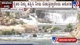 Cauvery Water Sharing Dispute: ವಿಸಿ ನಾಲೆಗೆ ನೀರು ಸ್ಥಗಿತ, ನದಿಗೆ ಮಾತ್ರ ನೀರು ಬಿಡುಗಡೆ!