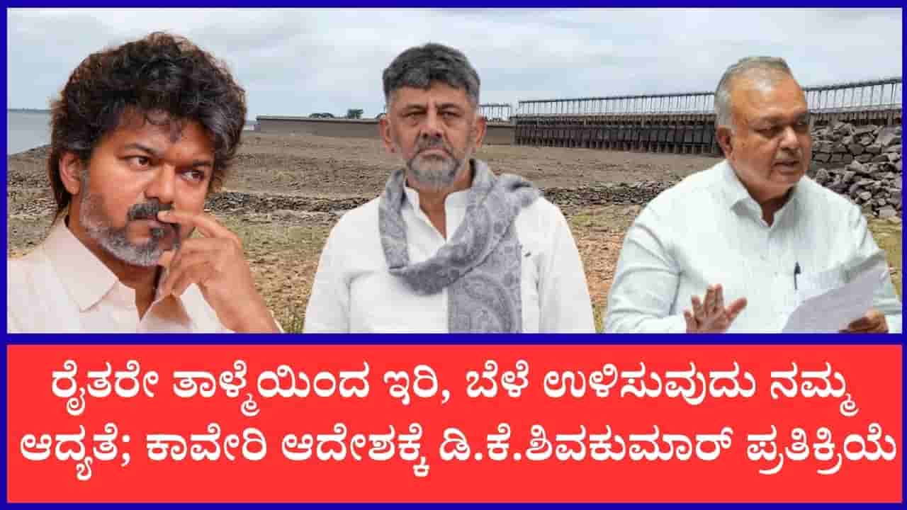 ನಾವು ರೈತರ ಹಿತ ಕಾಪಾಡಬೇಕು, ಕೋರ್ಟ್ ಆದೇಶ ಪಾಲಿಸಬೇಕು: ಕಾವೇರಿ ನದಿ ನೀರಿನ ಬಗ್ಗೆ ಸಿಎಂ ಹೇಳಿದ್ದಿಷ್ಟು