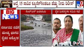 ತಮಿಳುನಾಡಿಗೆ ಹರಿಯುತ್ತಿದೆಯಾ ಲೆಕ್ಕಕ್ಕಿಂತ ಹೆಚ್ಚು ನೀರು? ಮಂಡ್ಯ ಭಾಗದ ರೈತರ ಆರೋಪ, ಆಕ್ರೋಶ