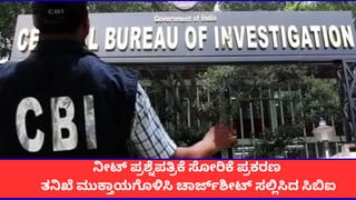 ನೀಟ್ ಪ್ರಶ್ನೆಪತ್ರಿಕೆ ಸೋರಿಕೆ ಪ್ರಕರಣ; ತನಿಖೆ ಮುಕ್ತಾಯಗೊಳಿಸಿ ಚಾರ್ಜ್‌ಶೀಟ್ ಸಲ್ಲಿಸಿದ ಸಿಬಿಐ