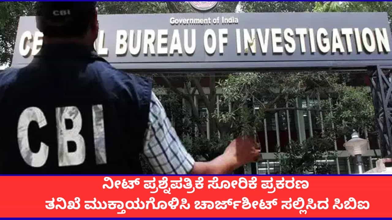 ನೀಟ್ ಪ್ರಶ್ನೆಪತ್ರಿಕೆ ಸೋರಿಕೆ ಪ್ರಕರಣ; ತನಿಖೆ ಮುಕ್ತಾಯಗೊಳಿಸಿ ಚಾರ್ಜ್ಶೀಟ್ ಸಲ್ಲಿಸಿದ ಸಿಬಿಐ ನೀಟ್ ಪ್ರಶ್ನೆಪತ್ರಿಕೆ ಸೋರಿಕೆ ಪ್ರಕರಣ; ತನಿಖೆ ಮುಕ್ತಾಯಗೊಳಿಸಿ ಚಾರ್ಜ್ಶೀಟ್ ಸಲ್ಲಿಸಿದ ಸಿಬಿಐ