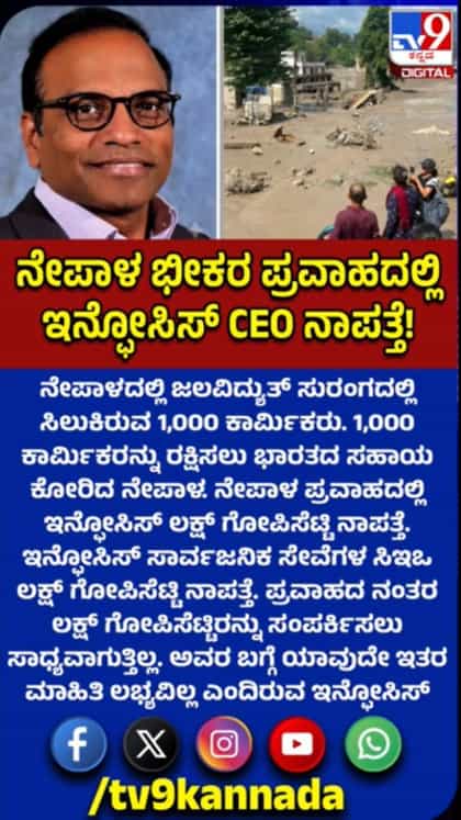 ನೇಪಾಳ ಪ್ರವಾಹದಲ್ಲಿ ಇನ್ಫೋಸಿಸ್ ಸಿಇಒ ನಾಪತ್ತೆ