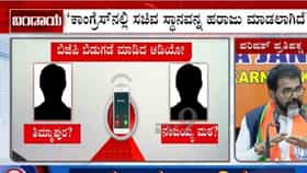 ಸಚಿವ ಸ್ಥಾನ ಹರಾಜು: ರಾಜ್ಯ ರಾಜಕಾರಣದಲ್ಲಿ ಸಂಚಲನ ಮೂಡಿಸಿದ ಆಡಿಯೋ