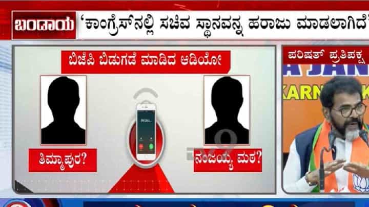 ಸಚಿವ ಸ್ಥಾನ ಹರಾಜು: ರಾಜ್ಯ ರಾಜಕಾರಣದಲ್ಲಿ ಸಂಚಲನ ಮೂಡಿಸಿದ ಆಡಿಯೋ ಸಚಿವ ಸ್ಥಾನ ಹರಾಜು: ರಾಜ್ಯ ರಾಜಕಾರಣದಲ್ಲಿ ಸಂಚಲನ ಮೂಡಿಸಿದ ಆಡಿಯೋ
