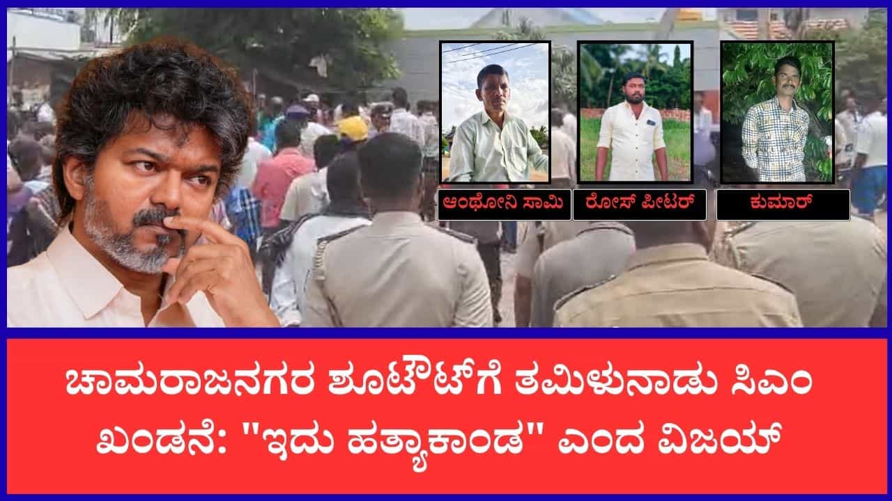 ಚಾಮರಾಜನಗರ ಶೂಟೌಟ್ ಪ್ರಕರಣ: ಕರ್ನಾಟಕ ಸರ್ಕಾರದ ವಿರುದ್ಧ ತಮಿಳುನಾಡು ಸಿಎಂ ಜೋಸೆಫ್ ವಿಜಯ್ ಕಿಡಿ ಚಾಮರಾಜನಗರ ಶೂಟೌಟ್ ಪ್ರಕರಣ: ಕರ್ನಾಟಕ ಸರ್ಕಾರದ ವಿರುದ್ಧ ತಮಿಳುನಾಡು ಸಿಎಂ ಜೋಸೆಫ್ ವಿಜಯ್ ಕಿಡಿ