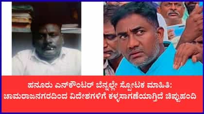 ಚಾಮರಾಜನಗರದಿಂದ ಚೀನಾ, ಮಲೇಷಿಯಾಗೆ ಚಿಪ್ಪುಹಂದಿ ಸ್ಮಗ್ಲಿಂಗ್