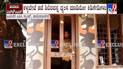ಕಳ್ಳ ಬೇಟೆ ತಡೆ ಶಿಬಿರ ಧ್ವಂಸ:ಶೂಟೌಟ್​​​​​​​​​ ಕೇಸಿನ ಗ್ರೌಂಡ್ ರಿಪೋರ್ಟ್