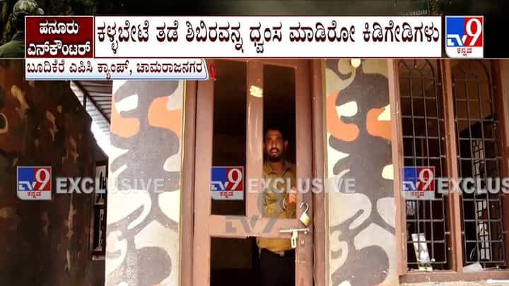 ಬೇಟೆಗಾರರ ಅಟ್ಟಹಾಸಕ್ಕೆ ಕಳ್ಳ ಬೇಟೆ ತಡೆ ಶಿಬಿರ ಧ್ವಂಸ: ಶೂಟೌಟ್ ಪ್ರಕರಣದ ಗ್ರೌಂಡ್ ರಿಪೋರ್ಟ್ ಬೇಟೆಗಾರರ ಅಟ್ಟಹಾಸಕ್ಕೆ ಕಳ್ಳ ಬೇಟೆ ತಡೆ ಶಿಬಿರ ಧ್ವಂಸ: ಶೂಟೌಟ್ ಪ್ರಕರಣದ ಗ್ರೌಂಡ್ ರಿಪೋರ್ಟ್