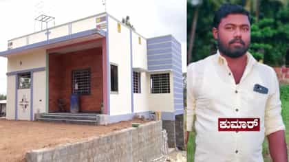 ಚಾಮರಾಜನಗರ ಪ್ರಕರಣ: ಗೃಹ ಪ್ರವೇಶದ ಸಂಭ್ರಮ ತುಂಬಿರಬೇಕಿದ್ದ ಕುಮಾರ್​​ ಮನೆಯಲ್ಲೀಗ ಸೂತಕ!