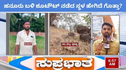 ಚಾಮರಾಜನಗರ ಶೂಟೌಟ್: ಹೊಳೆ ದಟ್ಟಿ ಅರಣ್ಯದಿಂದ ಟಿವಿ9 ವಿಶೇಷ ತನಿಖಾ ವರದಿ