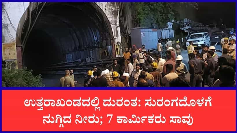 ಉತ್ತರಾಖಂಡದ ಚಮೋಲಿ ಸುರಂಗಕ್ಕೆ ದಿಢೀರ್ ನೀರು-ತ್ಯಾಜ್ಯ ಪ್ರವಾಹ: 7ಕಾರ್ಮಿಕರ ದಾರುಣ ಸಾವು, 14 ಗಾಯಾಳುಗಳು