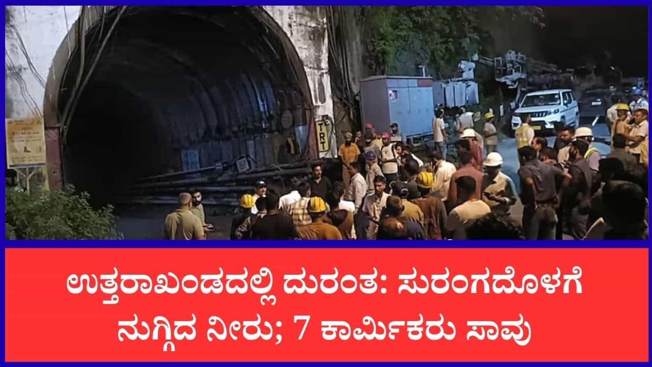 ಉತ್ತರಾಖಂಡದ ಚಮೋಲಿ ಸುರಂಗಕ್ಕೆ ದಿಢೀರ್ ನೀರು-ತ್ಯಾಜ್ಯ ಪ್ರವಾಹ: 7ಕಾರ್ಮಿಕರ ದಾರುಣ ಸಾವು, 14 ಗಾಯಾಳುಗಳು ಉತ್ತರಾಖಂಡದ ಚಮೋಲಿ ಸುರಂಗಕ್ಕೆ ದಿಢೀರ್ ನೀರು-ತ್ಯಾಜ್ಯ ಪ್ರವಾಹ: 7ಕಾರ್ಮಿಕರ ದಾರುಣ ಸಾವು, 14 ಗಾಯಾಳುಗಳು