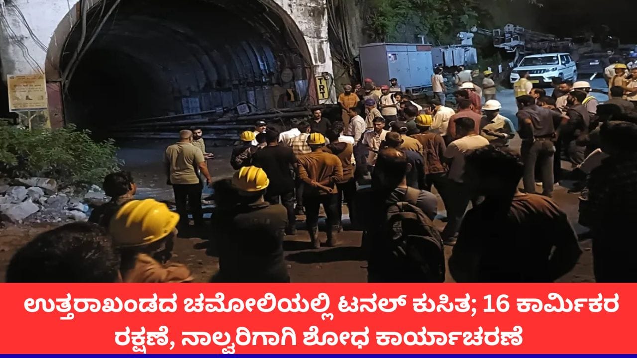 ಉತ್ತರಾಖಂಡದ ಚಮೋಲಿಯಲ್ಲಿ ಸುರಂಗ ಕುಸಿತ: 16 ಕಾರ್ಮಿಕರ ರಕ್ಷಣೆ
