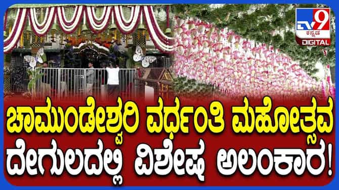 ನಾಡದೇವಿ ಚಾಮುಂಡೇಶ್ವರಿ ವರ್ಧಂತಿ ಮಹೋತ್ಸವದ ಸಂಭ್ರಮ!