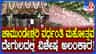 ನಾಡದೇವಿ ಚಾಮುಂಡೇಶ್ವರಿ ವರ್ಧಂತಿ ಮಹೋತ್ಸವದ ಸಂಭ್ರಮ!