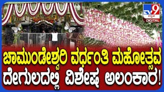 Chamundeshwari Vardhanti Mahotsav: ನಾಡದೇವಿ ಚಾಮುಂಡೇಶ್ವರಿ ವರ್ಧಂತಿ ಮಹೋತ್ಸವದ ಸಂಭ್ರಮ!