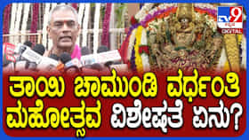 Video: ಮೈಸೂರಿನಲ್ಲಿ ತಾಯಿ ಚಾಮುಂಡೇಶ್ವರಿ ವರ್ಧಂತಿ ಮಹೋತ್ಸವ; ವಿಶೇಷ ಪೂಜೆಗಳ ಸಂಭ್ರಮ