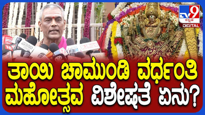 ಮೈಸೂರಿನಲ್ಲಿ ತಾಯಿ ಚಾಮುಂಡೇಶ್ವರಿ ವರ್ಧಂತಿ ಮಹೋತ್ಸವ