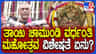 ಮೈಸೂರಿನಲ್ಲಿ ತಾಯಿ ಚಾಮುಂಡೇಶ್ವರಿ ವರ್ಧಂತಿ ಮಹೋತ್ಸವ